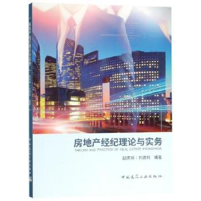 音像房地产经纪理论与实务赵庆祥,刘建利编著