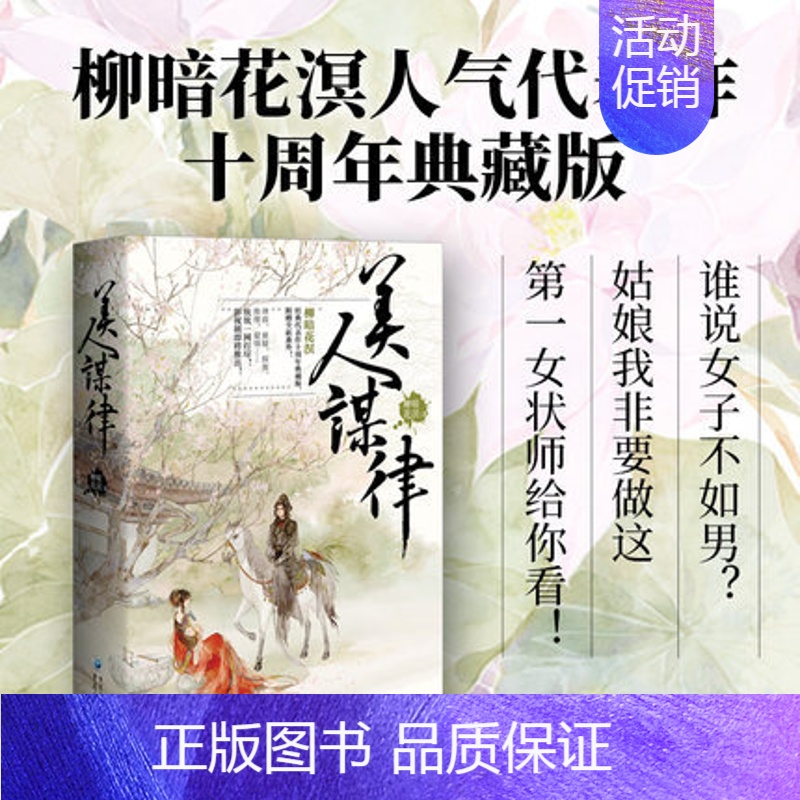 [正版]美人谋律 柳暗花溟著 柳暗花溟经典人气代表作十周年典藏纪念版春家有女名荼蘼姑娘我就是会赢情绪污染者 青春都市小说