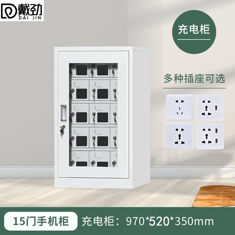 戴劲手机存放柜钢制手机保管箱电子设备管理柜15门充电柜【外玻】