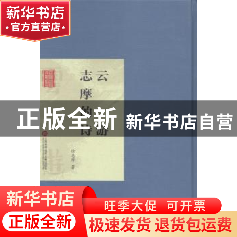 正版 云游:志摩的诗 徐志摩著 上海科学技术文献出版社 978754396
