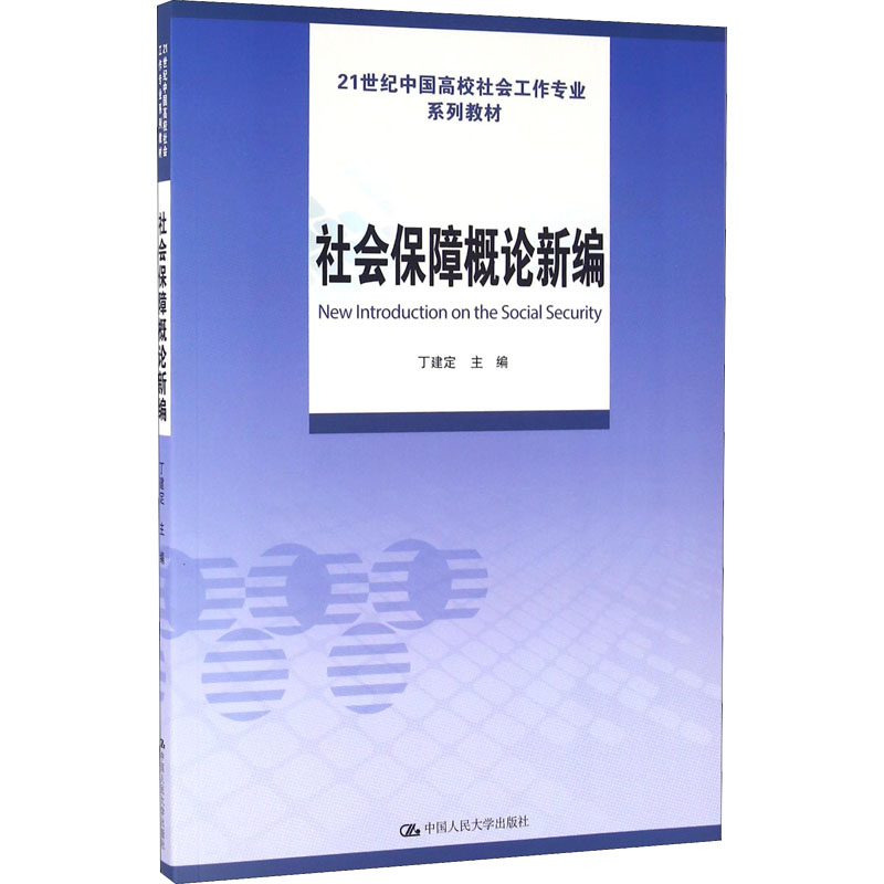 【M】社会保障概论新编-9787300231358