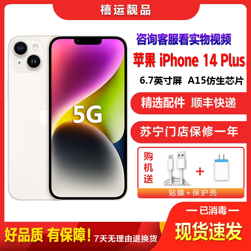 [二手99成新]Apple iPhone 苹果14Plus 星光色 128G 全网通5G手机 6.7英寸屏双卡双待 国行