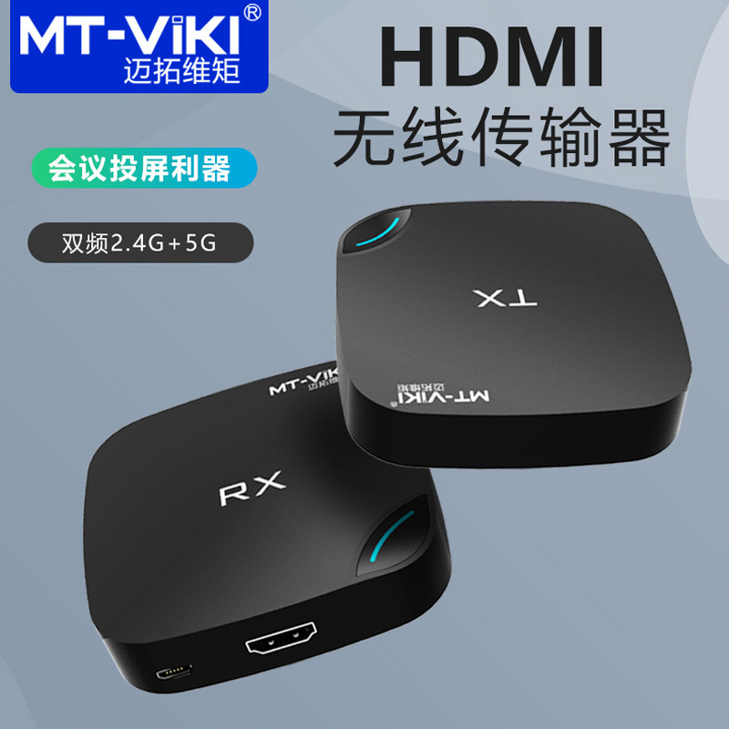 迈拓维矩MT-EDW20 高清HDMI无线传输器电脑笔记本投影会议视频同屏器收发器20米高清大图