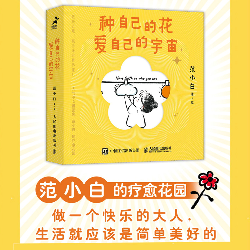 [正版] 种自己的花,爱自己的宇宙 心灵与修养 书籍