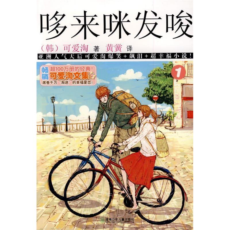 正版新书】可爱淘文集·哆来咪发唆①(韩)可爱淘 黄黉9787535843
