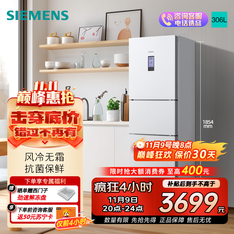 西门子 306升大容量三门冰箱小户型家用 风冷无霜 控湿保鲜 智能速冷速冻 (白色) 支持国家补贴 KG32HA22EC
