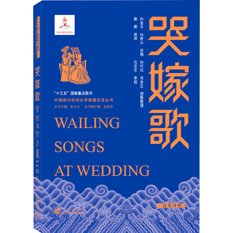 [M]哭嫁歌-9787307222021高清大图