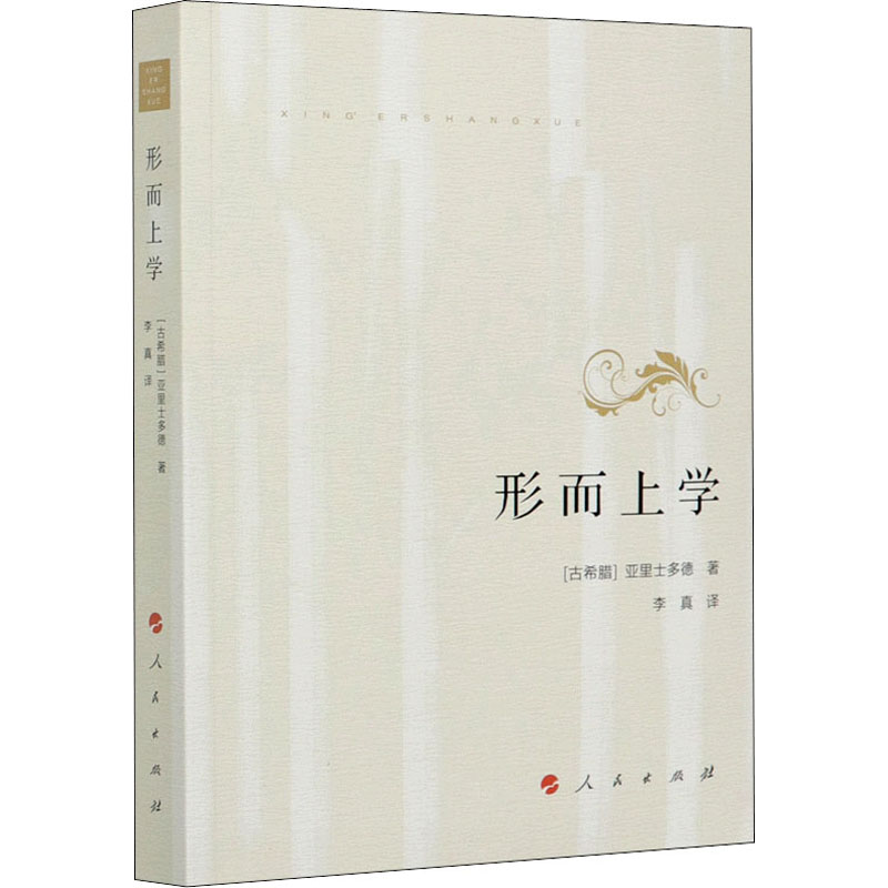 醉染图书形而上学9787010137179高清大图