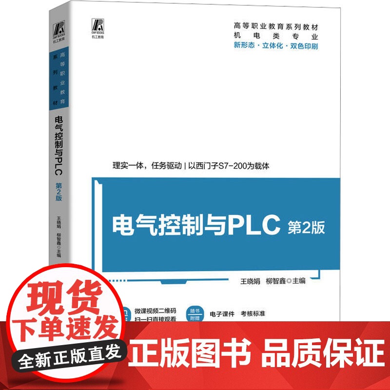 电气控制与PLC 第2版:王晓娟,柳智鑫 编 大中专高职科技综合 大中专 机械工业出版社