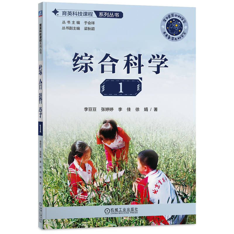 正版新书】综合科学 1李豆豆 张婷婷 李佳 徐娟97871117588