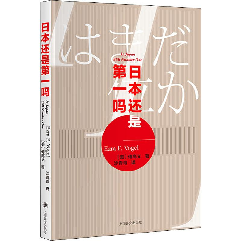 [M]日本还是第一吗? (美)傅高义(Ezra F.Vogel) 著 沙青青 译 -9787532783106高清大图