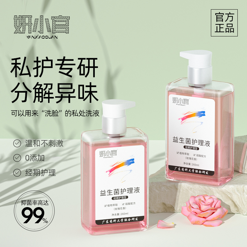妍小官益生菌女性私处洗护液温和呵护清爽不粘腻 正装260ml*2瓶