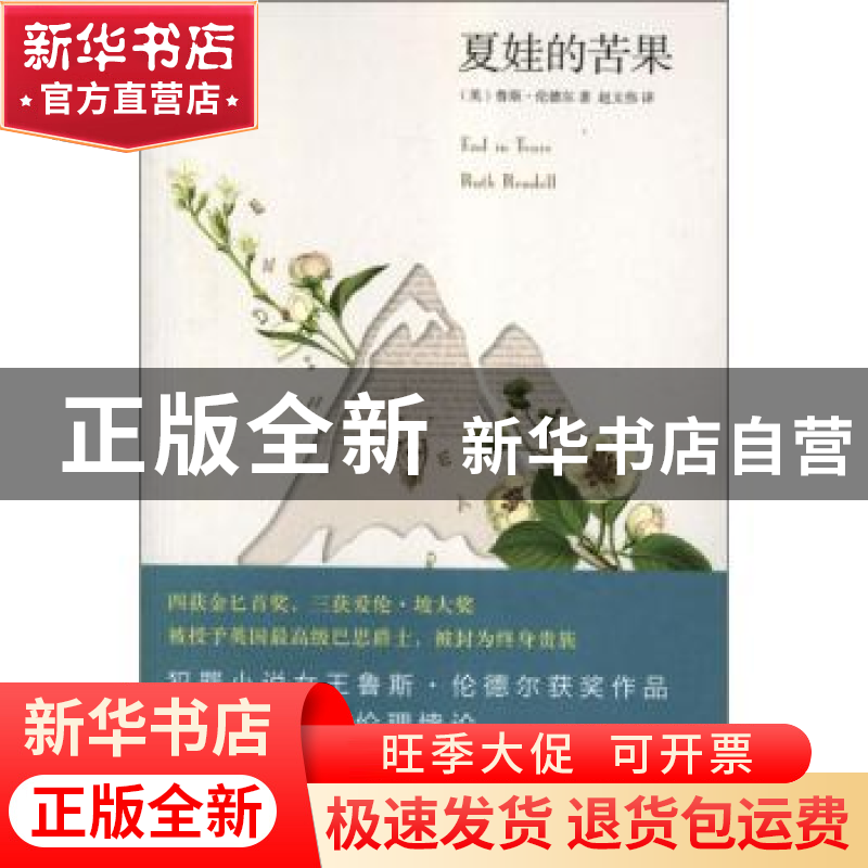 正版 夏娃的苦果 【英】鲁斯·伦德尔 新星出版社有限责任公司 97875
