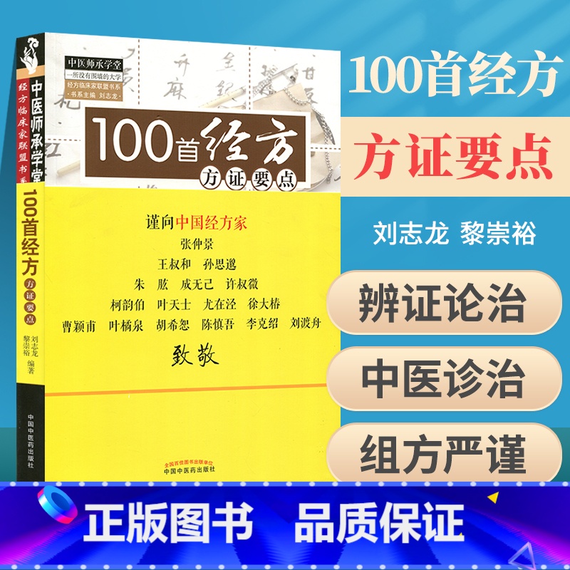 【正版】 100首经方方证要点 刘志龙,黎崇裕著 医学 药学 中药 中国中医药书籍