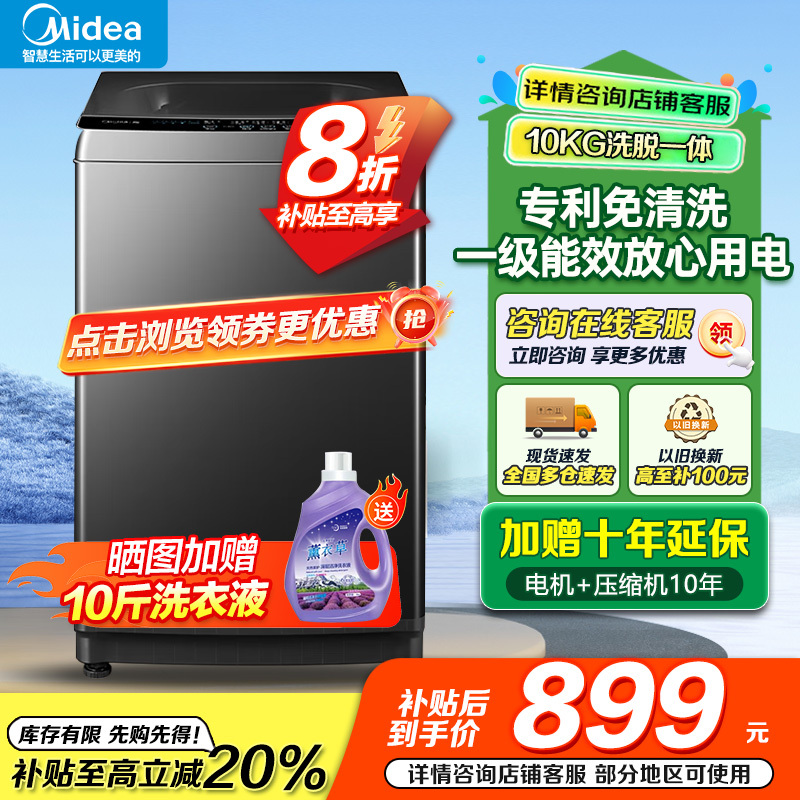 美的(Midea)波轮洗衣机全自动家用 10公斤 一级能效 健康除螨 全域抗菌 以旧换新 家电国家补贴MB10V37T