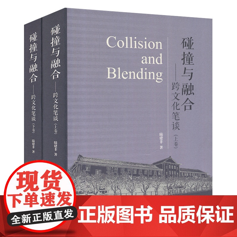 碰撞与融合跨文化笔谈(精装) 陆建非 著 文化 礼仪习俗 风土人情 英语词语来龙去脉 正版图书籍 上海文化出版社 世纪出高清大图