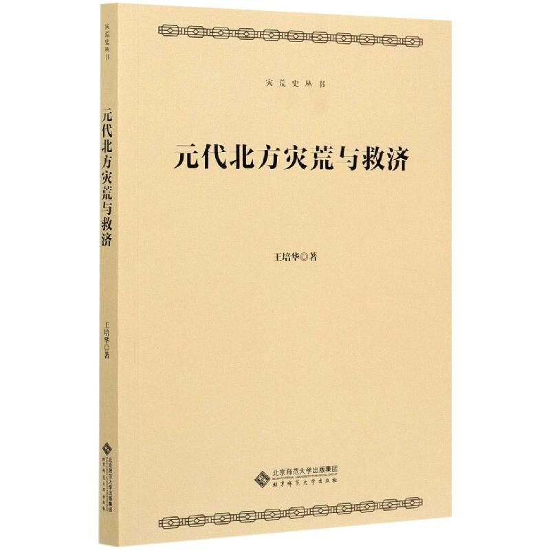 正版新书]元代北方的灾荒与救济王培华9787303262212高清大图