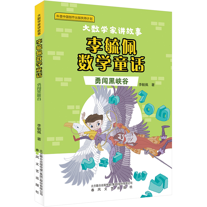 [M]李毓佩数学童话 勇闯黑峡谷-9787531365198高清大图