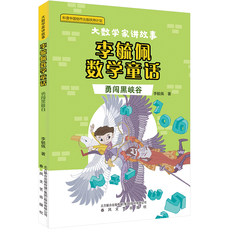 [M]李毓佩数学童话 勇闯黑峡谷-9787531365198图片