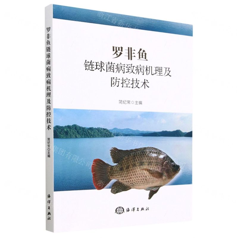 [N]罗非鱼链球菌病致病机理及防控技术-9787521010893高清大图