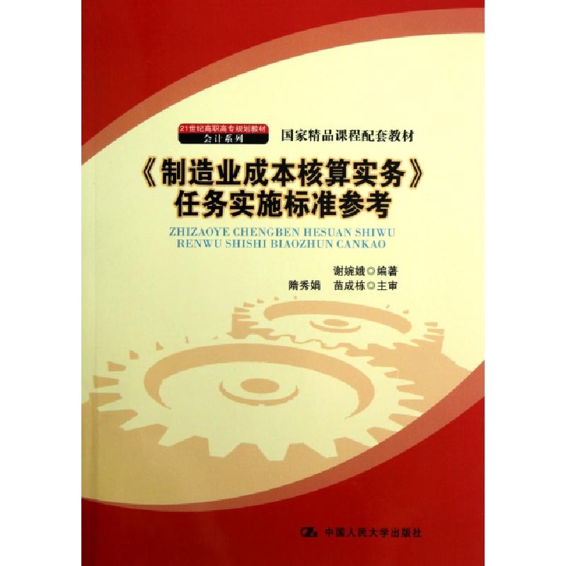 正版新书]制造业成本核算实务任务实施标准参考(21世纪高职高专