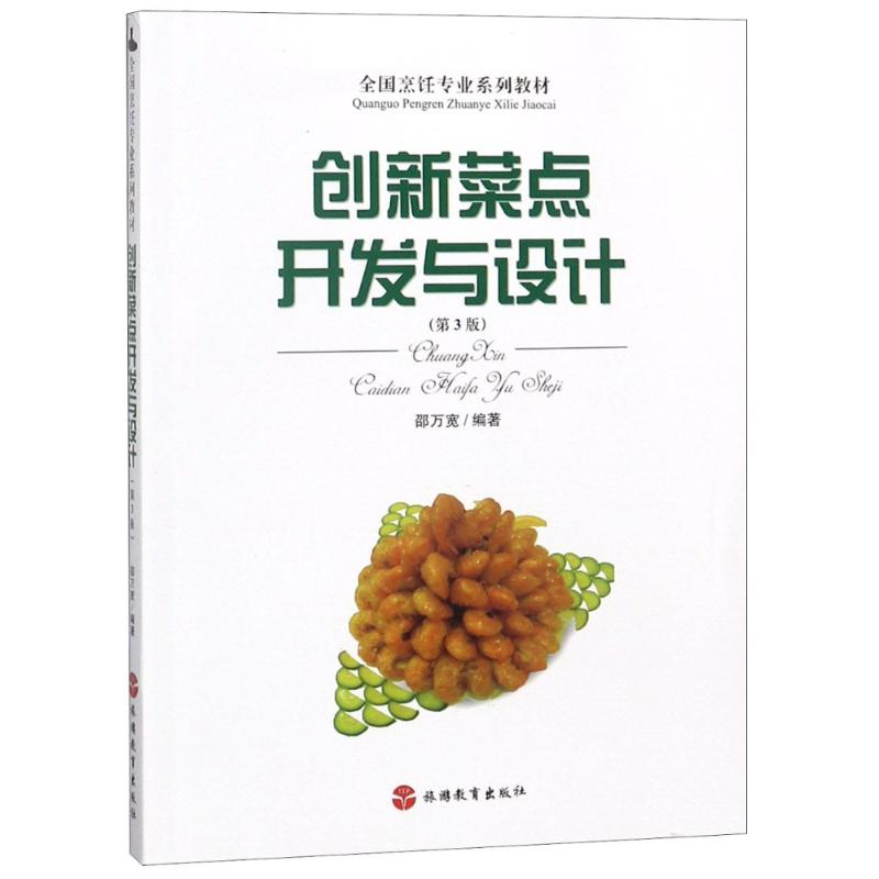 醉染图书创新菜点开发与设计(第3版)9787563712137高清大图