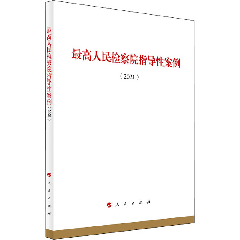 最高人民检察院指导性案例(2021)