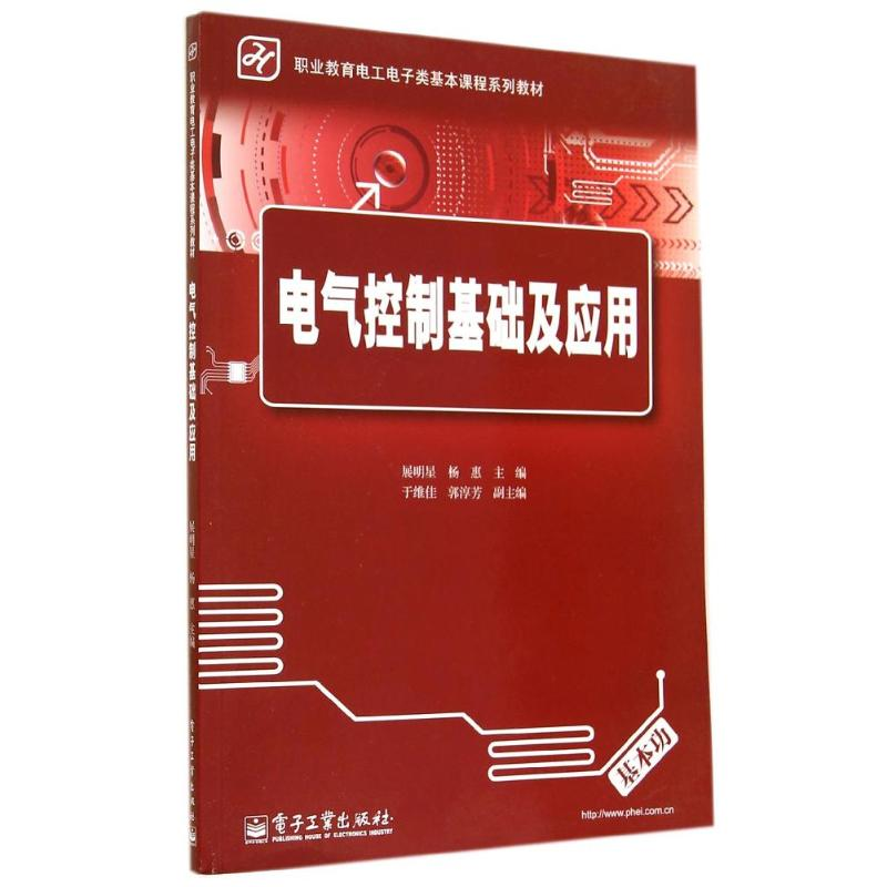 【M】电气控制基础及应用-9787121237751