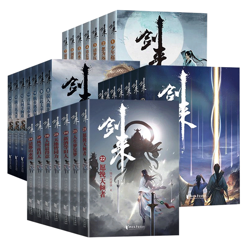 [正版]全28册剑来实体小说全套1-4辑1-28册烽火戏诸侯著赠海报+书签+明信片+日历雪中悍刀行全集书籍小说书排高清大图