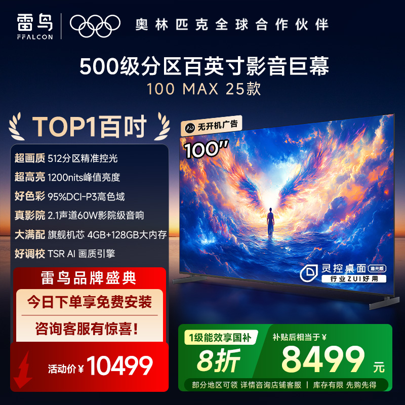 雷鸟 100Max 25款98/100英寸巨幕4K144Hz 4+125G 高刷 智能液晶会议平板电视机 100英寸高清大图