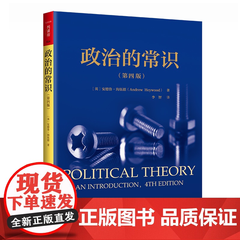 政治的常识 第四版 人文社科悦读坊 安德鲁·海伍德 著 政治军事高清大图