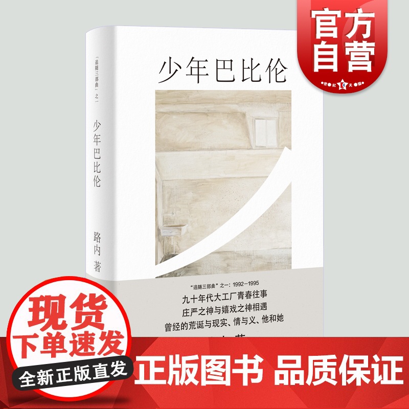 少年巴比伦路内追随系列 路内作品另著有关于告别的一切追随她的旅程天使坠落在哪里十七岁的轻骑兵 上海文艺出版社高清大图