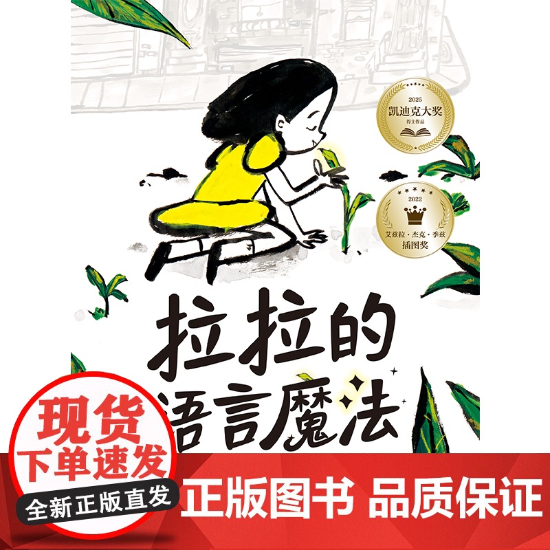 拉拉的语言魔法 张奕颖 一本适合3-6岁儿童阅读的图画故事书 全书充分展示了语言的力量,展示了爱与被爱的魔力[出版社-X高清大图
