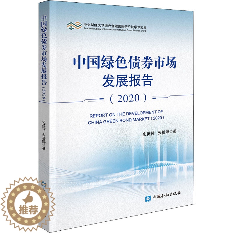 【醉染正版】中国绿色债券市场发展报告(2020) 史英哲,云祉婷 著 经济理论、法规 经管、励志 中国金融出版社