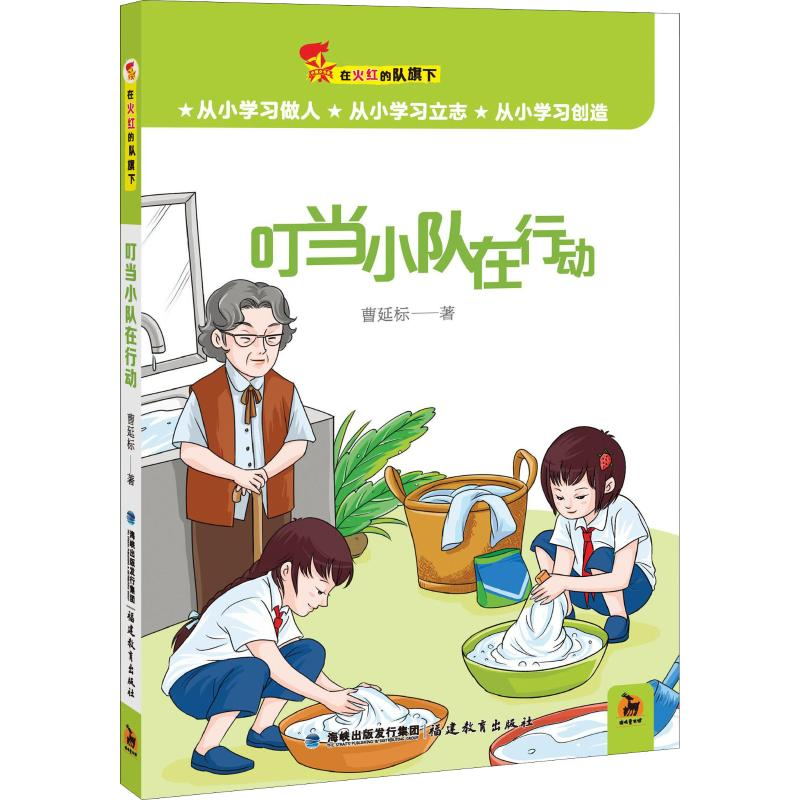 醉染图书叮当小队在行动9787533485474高清大图