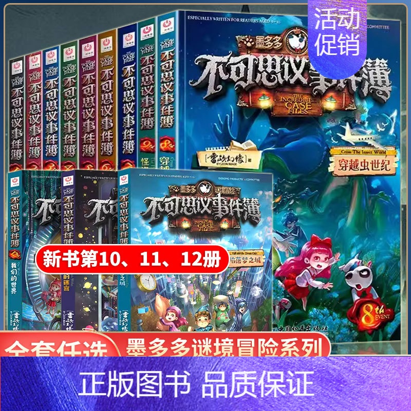【含新书】全套12册 【正版】不可思议事件簿全套12册幸运之轮雷欧幻像作品全集墨多多谜境冒险系列全册小学生青少年课外阅读