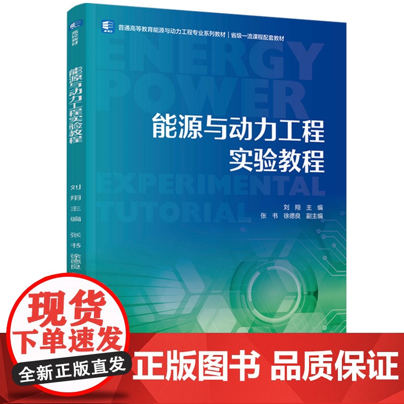 教材-能源与动力工程实验教程普通高等教育能源与动力工程专业系列教材一流课程配套教材2025年3月印1版1印次978751高清大图