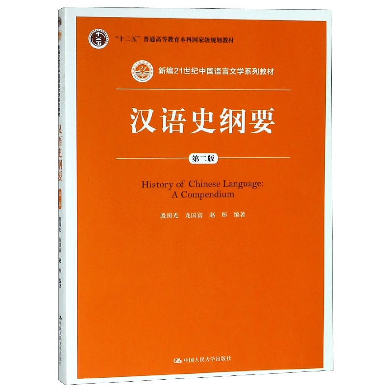 音像汉语史纲要编者:殷国光//龙国富//赵彤