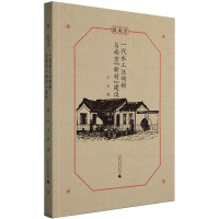 [正版]一代水工汪胡桢与南京“新村”建设尹引普通大众汪胡桢人物研究传记书籍