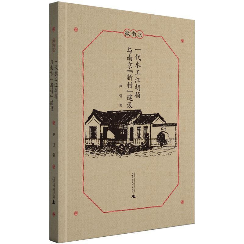[正版]一代水工汪胡桢与南京“新村”建设尹引普通大众汪胡桢人物研究传记书籍