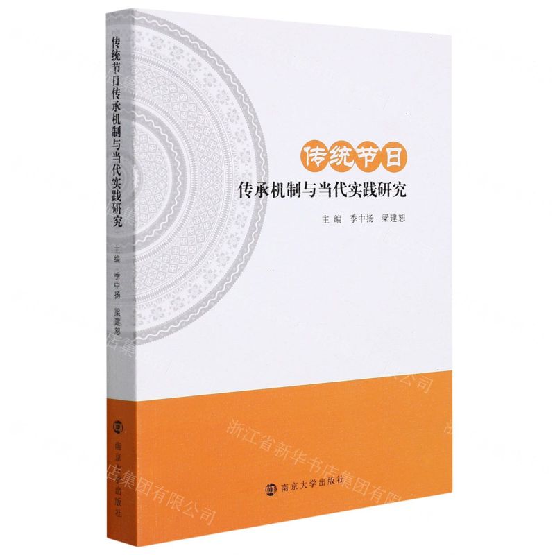 【N】传统节日传承机制与当代实践研究-9787305251085