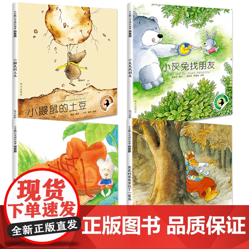 4册小企鹅心灵成长故事明天出版社红鞋子儿童书注音版绘本汤素兰全套袋鼠的袋袋里住了一窝鸟小灰兔找朋友一年级课外阅读带拼音高清大图
