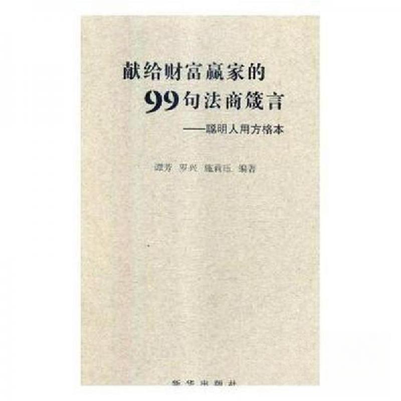 正版新书】献给财富赢家的99句法商箴言——聪明人用方格本谭芳,