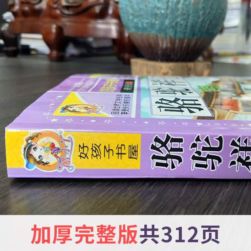 [正版]好孩子书屋 骆驼祥子 彩图版小学生课外丛书 儿童图书童话故事带拼音童话书青少版课外读物 骆驼祥子原著老舍高清大图