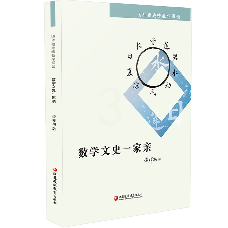 [正版]数学文史一家亲 谈祥柏趣味数学详谈系列 一本装 精编课题探究普及性教师教育科普教授作品小学初高中学好玩数学爱