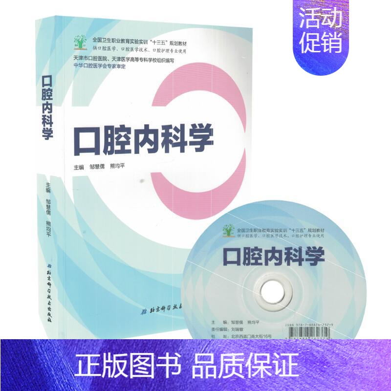 【正版】 口腔内科学(十三五/供口腔医学 口腔医学技术 口腔护理专业使用)邹慧儒 熊均平主编 北京科学技术出版社