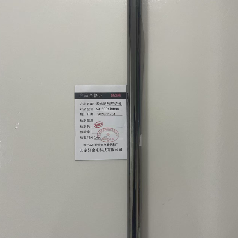 好企来 遮光隔热防护膜 AQ-600*400mm 张高清大图