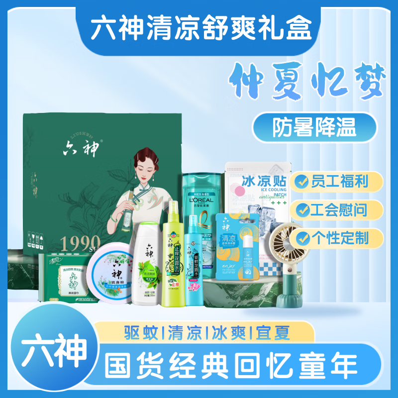 六神夏日清凉礼盒 花露水套装礼品 公司集采员工福利 夏日高温慰问品 六神清凉舒爽礼盒HLS2513