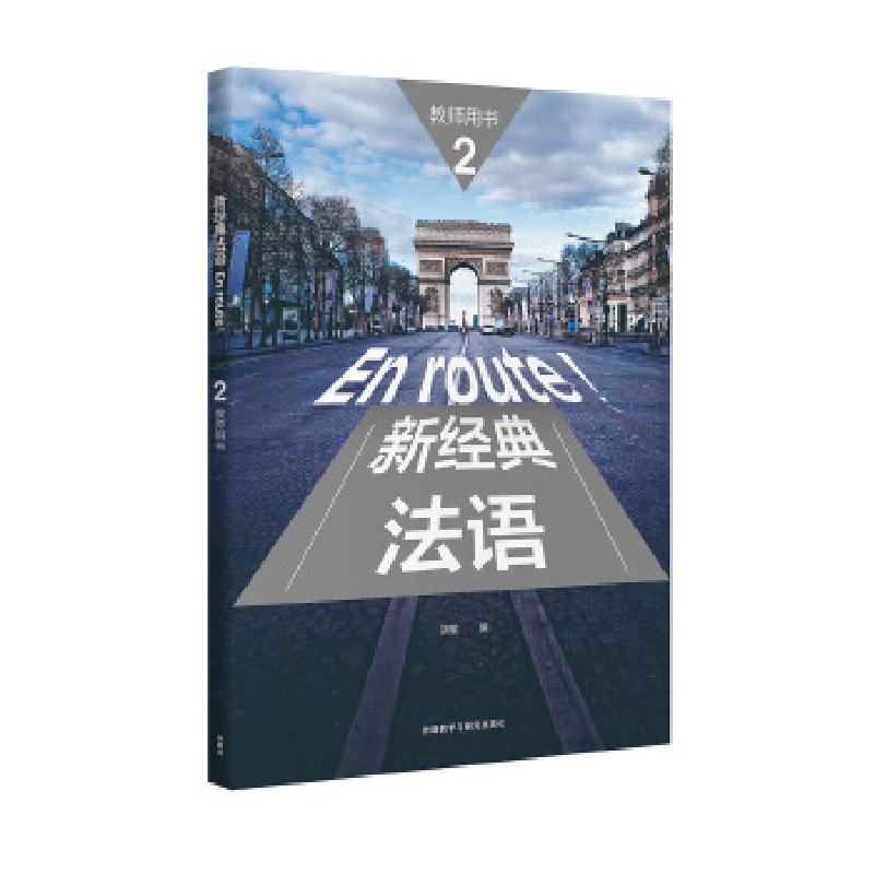 正版新书】新经典法语(2)(教师用书)胡瑜9787513592734