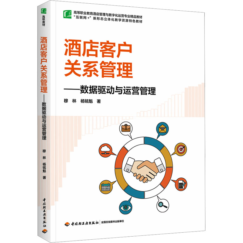 [M]酒店客户关系管理——数据驱动与运营管理-9787518443925高清大图